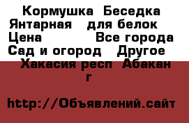 Кормушка “Беседка Янтарная“ (для белок) › Цена ­ 8 500 - Все города Сад и огород » Другое   . Хакасия респ.,Абакан г.